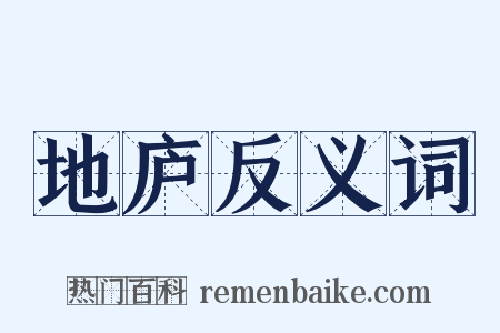 地庐反义词是什么意思的图片